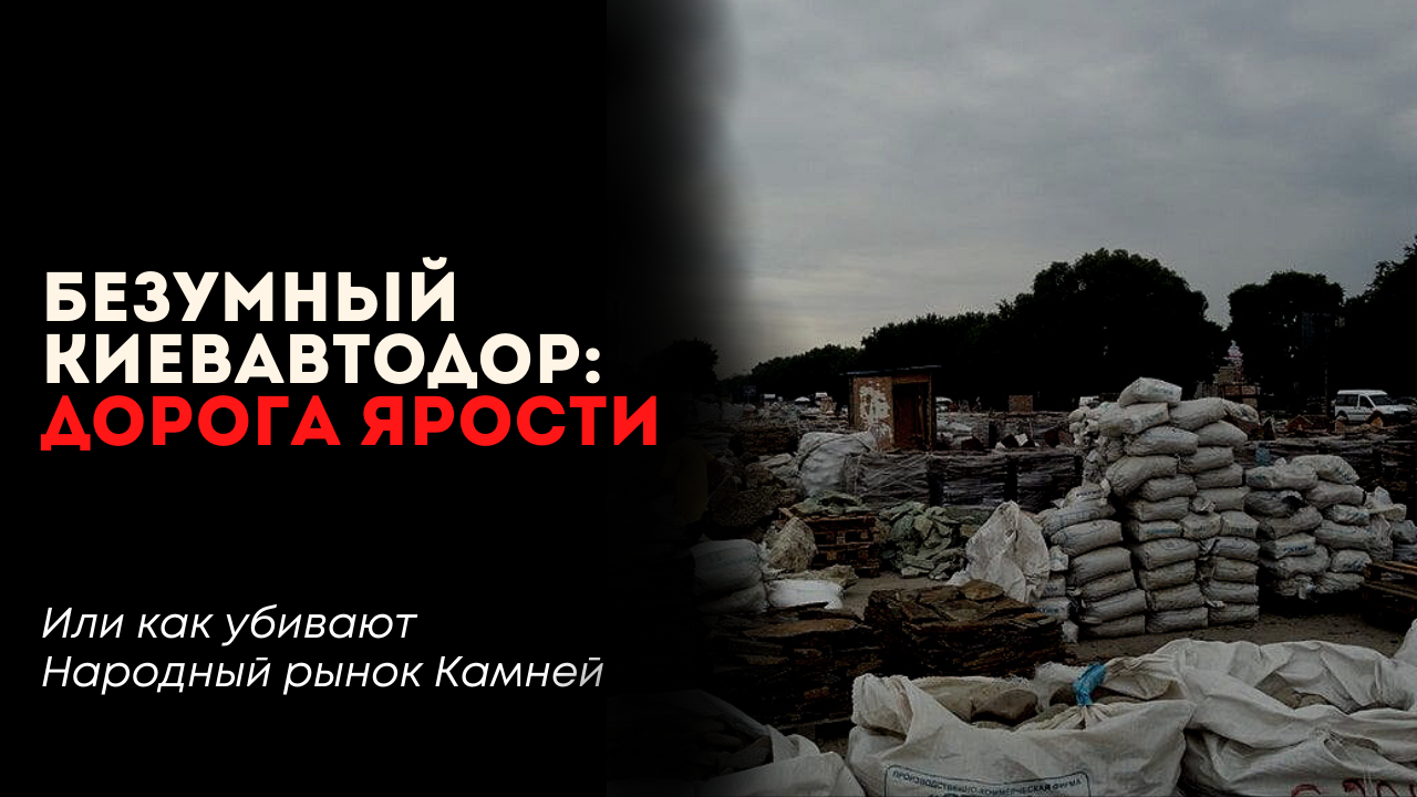 Божевільний Київавтодор: Дорога люті