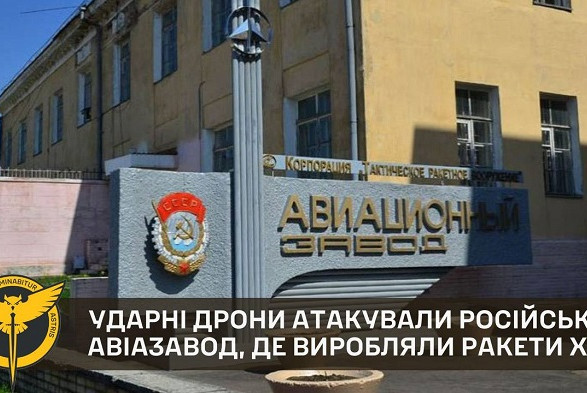 Дроны атаковали российский авиазавод, где производили ракеты Х-59 - ГУР