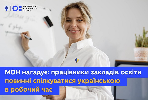 Педагоги должны общаться на украинском в течение всего рабочего дня - МОН