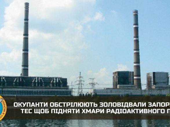 Розвідка заявила: щоб підняти хмари радіоактивного пилу рашисти обстрілюють золовідвали Запорізької ТЕС