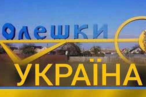 Рашисти захопили місто Олешки на Херсонщині — мер