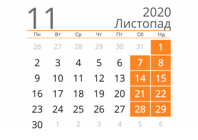 Выходные и праздники ноября 2020: сколько будем отдыхать