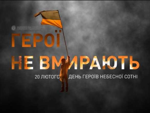 20 лютого - День пам'яті Героїв Небесної Сотні