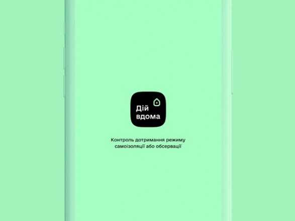 "Дій вдома": в Украине запустили приложение, которое будет следить за соблюдением самоизоляции