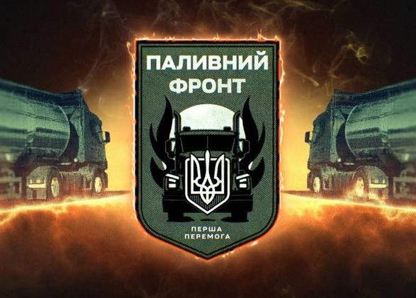 "Топливный фронт": как Украина преодолела топливный кризис