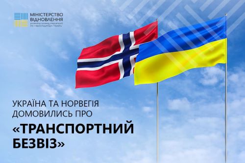 Начнет действовать с 1 сентября: Украина договорилась о "транспортном безвизе" с Норвегией