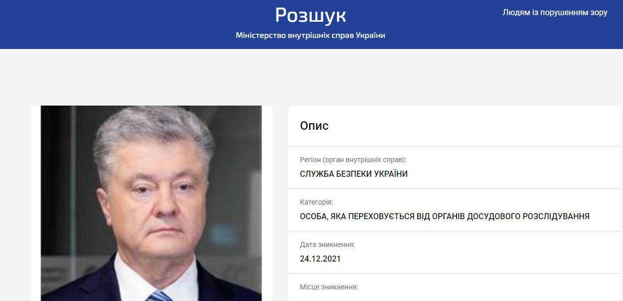 Порошенко перебуває у внутрішньодержавному розшуку. Його анкета є на сайті МВС