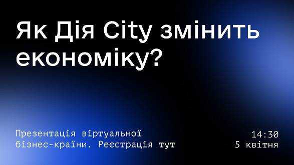 У 5 разів менше податків: як буде працювати проект Дія City