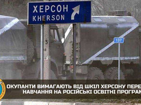 У Херсоні окупанти вимагали у директорів шкіл переходити на програми рф: із 60 погодилось лише 2