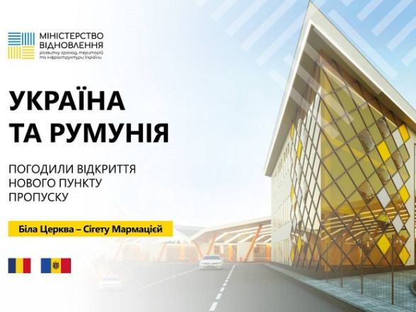 Украина и Румыния согласовали открытие нового пункта пропуска