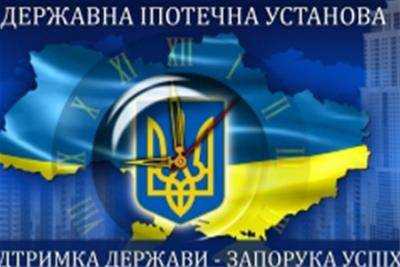 Государственное ипотечное учреждение с начала года рефинансировало ипотеки на 71,6 млн грн