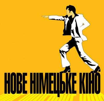 С 16 по 20 октября в Одессе состоится фестиваль «Новое немецкое кино»