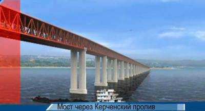 Проект строительства Керченского моста еще долгое время будет оставаться только проектом, завершение его строительства в 2018 году маловероятно - эксперт