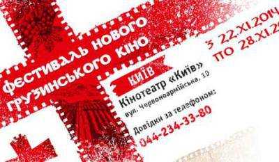 В Киеве открыли X Фестиваль нового грузинского кино