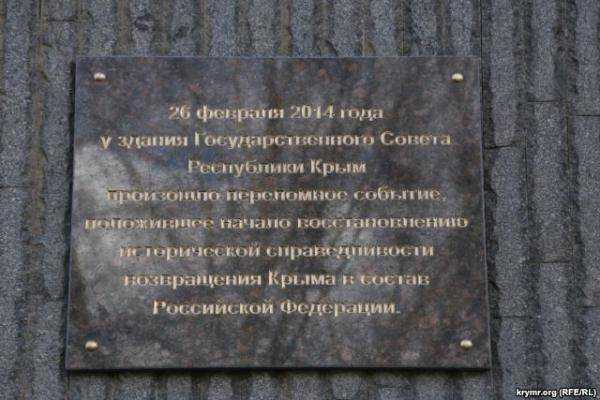 В Симферополе открыли мемориальную доску "в честь" аннексии Крыма. Фото