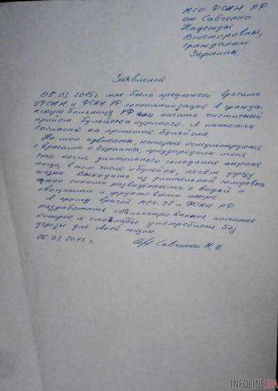 Украинская летчица Надежда Савченко передала письмо ФСИН РФ, в котором просит скорректировать ее выход из голодовки