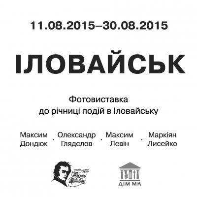 Фотовыставку "Иловайск" к годовщине трагедии посетили непосредственные участники событий