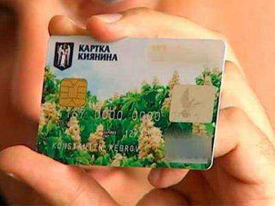 Согласно процедуре, переселенцы получат "Карты киевлянина"