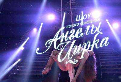 В Киеве состоялась премьера нового шоу “Ангелы Цирка”