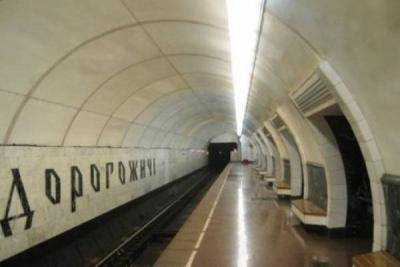 В Киеве из-за угрозы взрыва закрыли станцию ??метро "Дорогожичи"