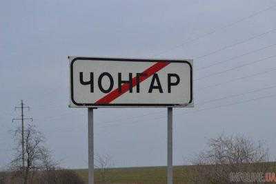 Украина не перекрывала въезд в Крым через КПП "Чонгар"