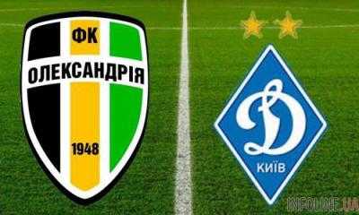 Футбол. "Александрия" проиграла киевскому "Динамо"