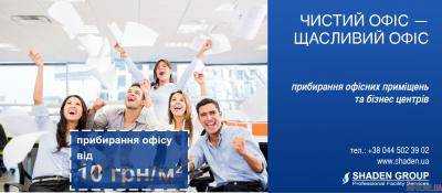 Чистый офис? С Shaden group легко!