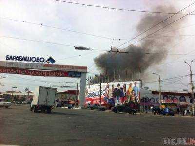 В Харькове горел рынок Барабашово