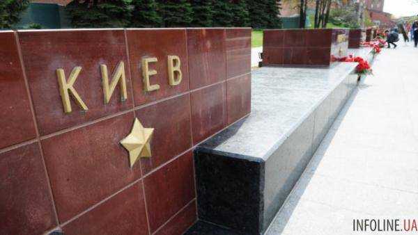 В Москве у мемориала городу-герою Киеву нет цветов