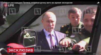 Конфуз по-русски: генерал рассмешил Путина, оторвав ручку авто. Видео