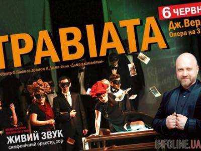 В Чернигове презентуют мировой оперный хит "Травиата" Дж.Верди в современном варианте