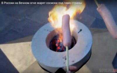В России на Вечном огне жарят сосиски. Видео
