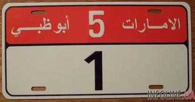 В ОАЭ за особый номерной знак бизнесмен заплатил 5 млн. долларов