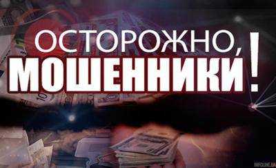 Новый вид мошенничества расцветает в Киеве
