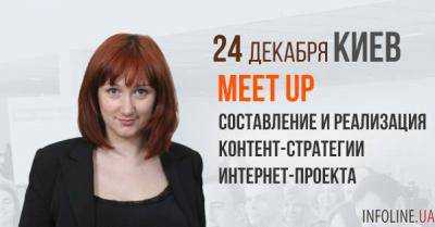 24 декабря состоится встреча с экспертом на тему: «Составление и реализация контент-стратегии интернет-проекта»