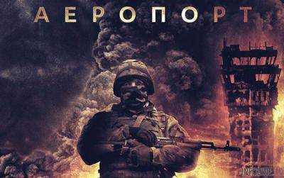 Полнометражный фильм об украинских защитниках донецкого аэропорта начнут снимать уже этой зимой