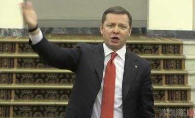 Ляшко "угрожает" Кабмину отставкой