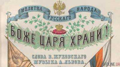 В России предложили изменить государственный гимн на "Боже, Царя храни"