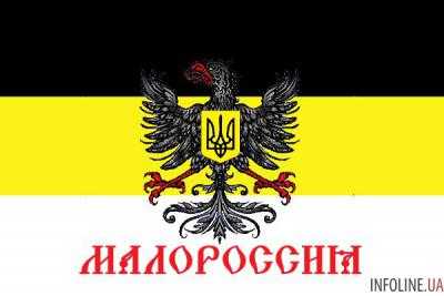 В Украине поняли, что кроется за объявлением "Малороссии"