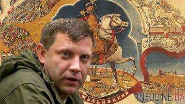 Главарь "ДНР" заявил, что окончательных решений по "Малороссии" ещё нет