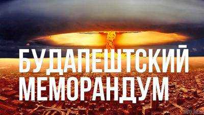 Будапештский меморандум не содержит никаких гарантий безопасности для Украины