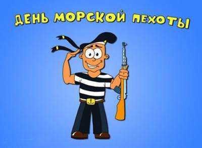 В Украине отмечают День морской пехоты