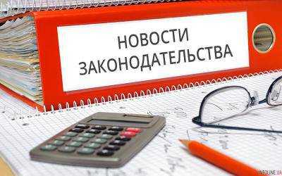 В новые кодексы Украины внесены важные изменения