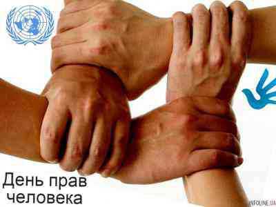 Сегодня отмечают Международный день прав человека