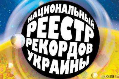 В Киеве презентовали Книгу рекордов Украины-2018