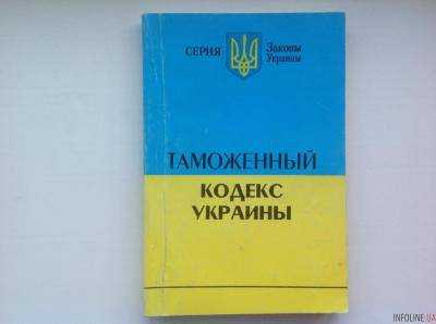 Минфин готовит изменения в Таможенный кодекс для приближения к нормам ЕС