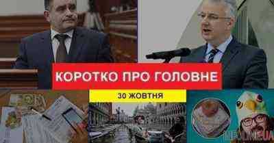 Итоги дня: 30 октября