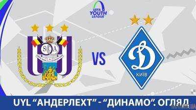 "Динамо" победило "Андерлехт" и вышло в плей-офф Юношеской Лиги УЕФА