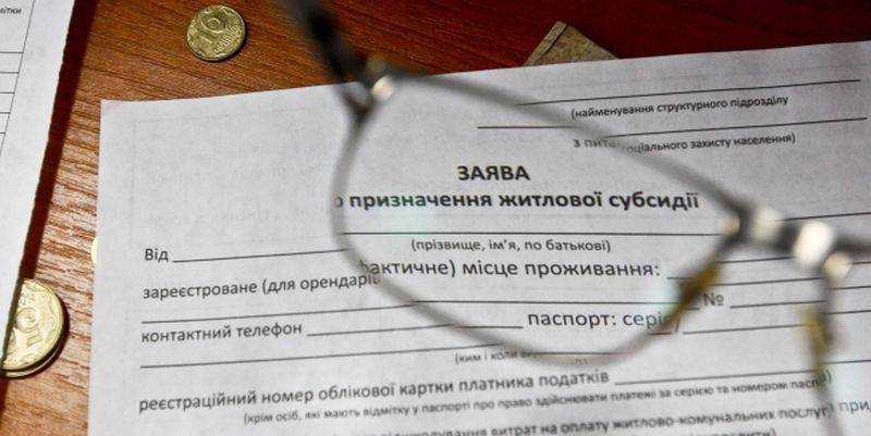 Як оформити субсидії
