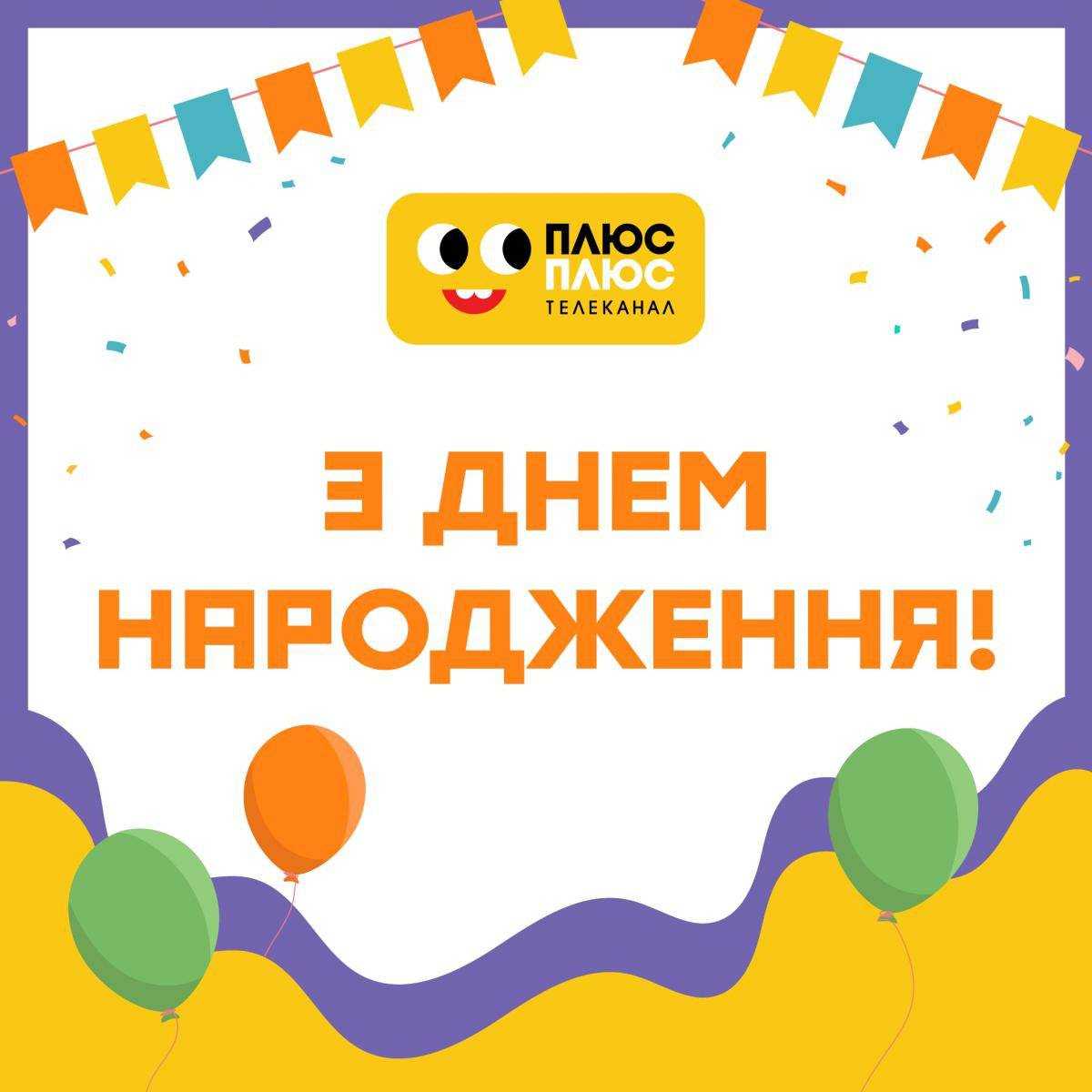 Телеканал ПЛЮСПЛЮС святкує 9 років!
